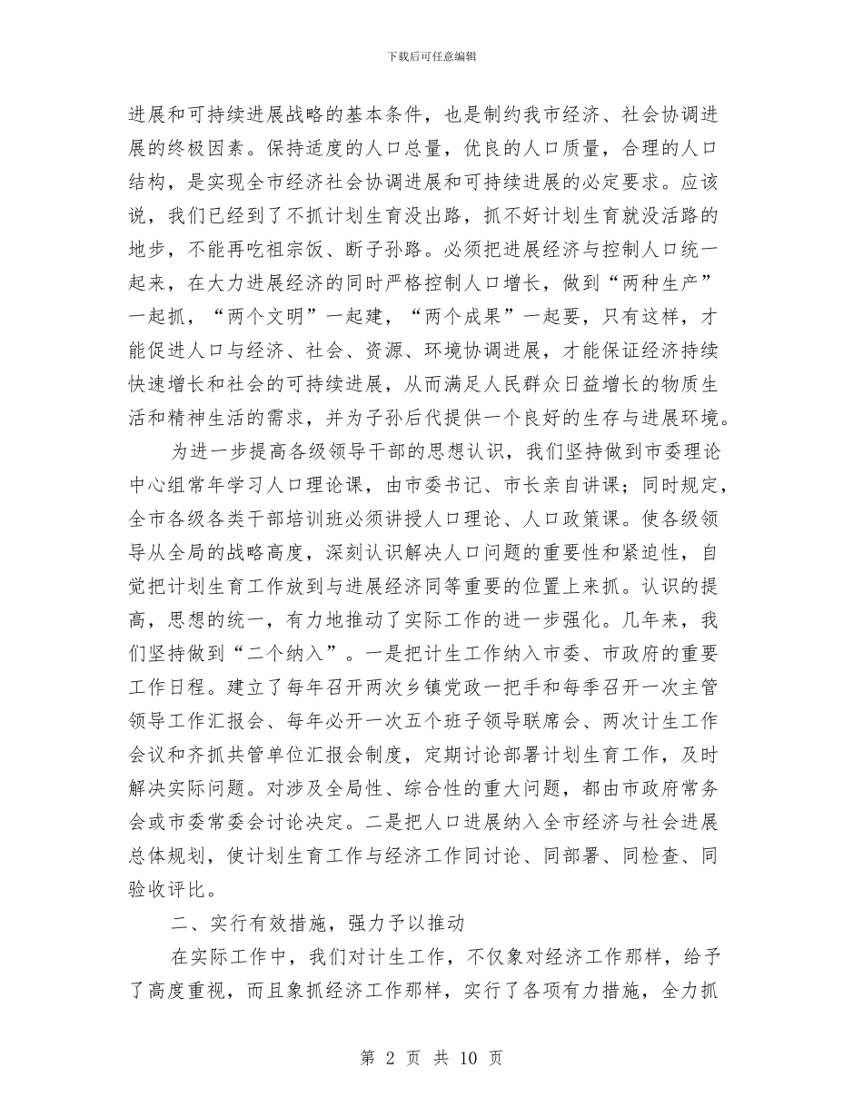 在全省计划生育规范化管理现场会上的经验介绍与在反腐倡廉中坚持以人为本、执政为民1汇编_第2页