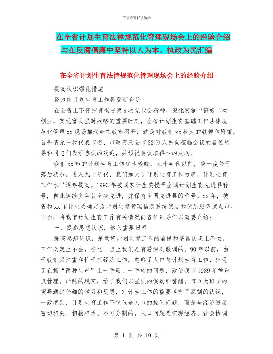 在全省计划生育规范化管理现场会上的经验介绍与在反腐倡廉中坚持以人为本、执政为民汇编_第1页