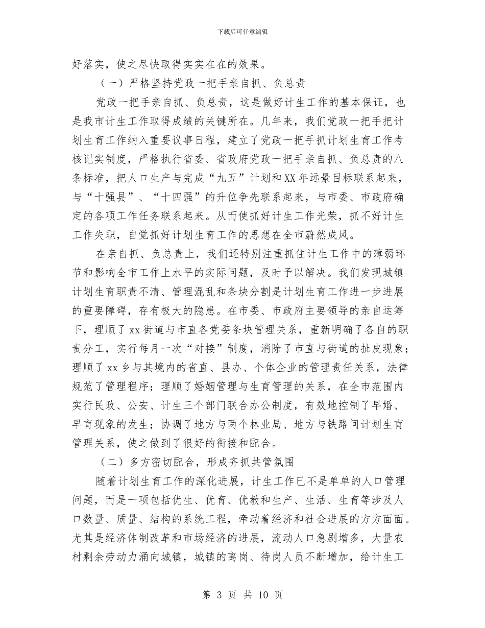 在全省计划生育规范化管理现场会上的经验介绍与在反腐倡廉中坚持以人为本、执政为民汇编_第3页