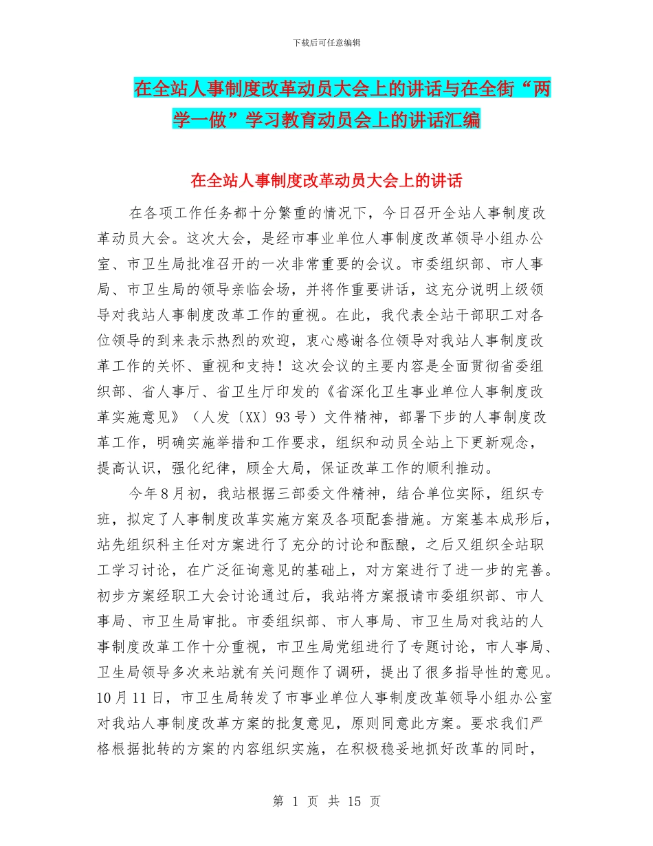 在全站人事制度改革动员大会上的讲话与在全街“两学一做”学习教育动员会上的讲话汇编_第1页