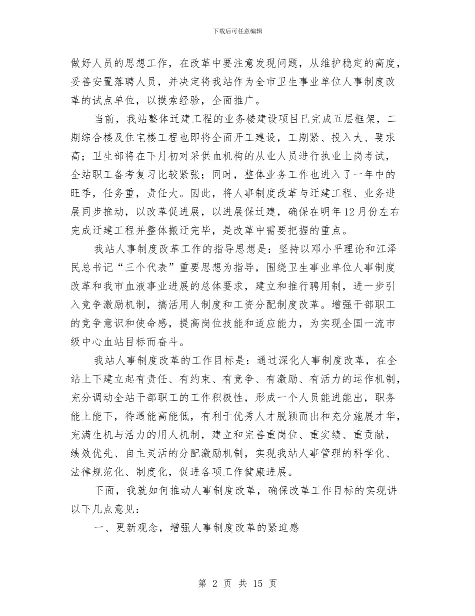 在全站人事制度改革动员大会上的讲话与在全街“两学一做”学习教育动员会上的讲话汇编_第2页