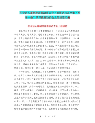 在全站人事制度改革动员大会上的讲话与在全街“两学一做”学习教育动员会上的讲话汇编