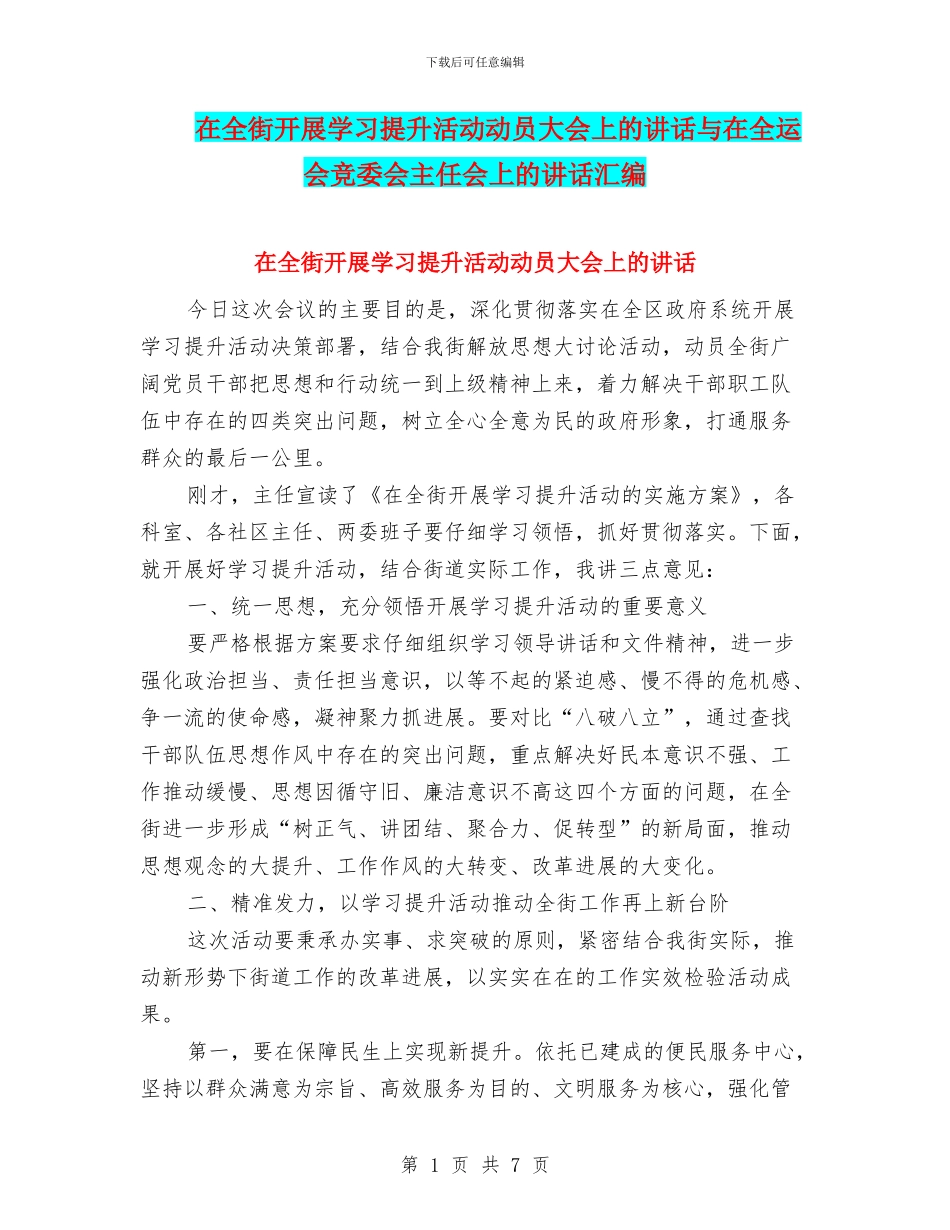 在全街开展学习提升活动动员大会上的讲话与在全运会竞委会主任会上的讲话汇编_第1页