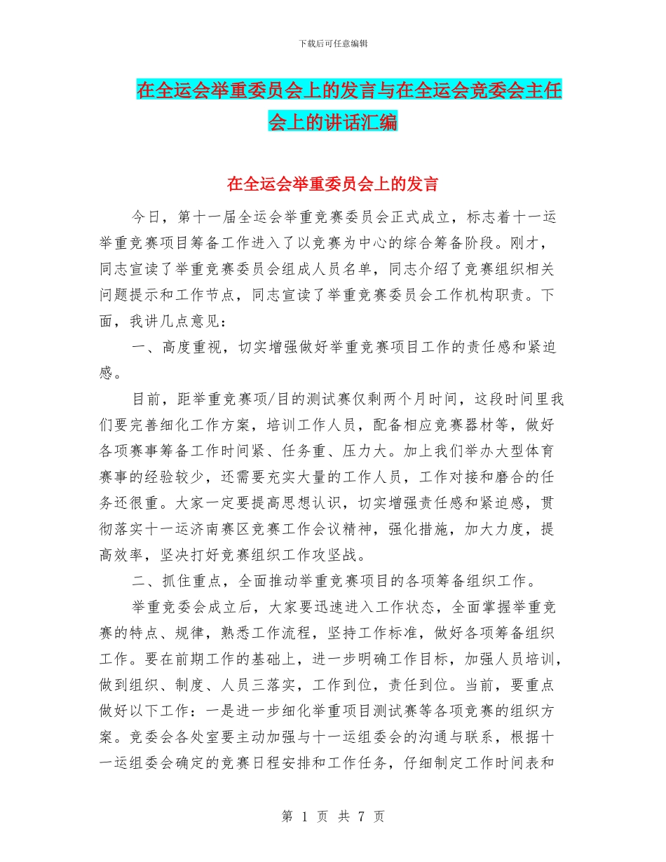 在全运会举重委员会上的发言与在全运会竞委会主任会上的讲话汇编_第1页