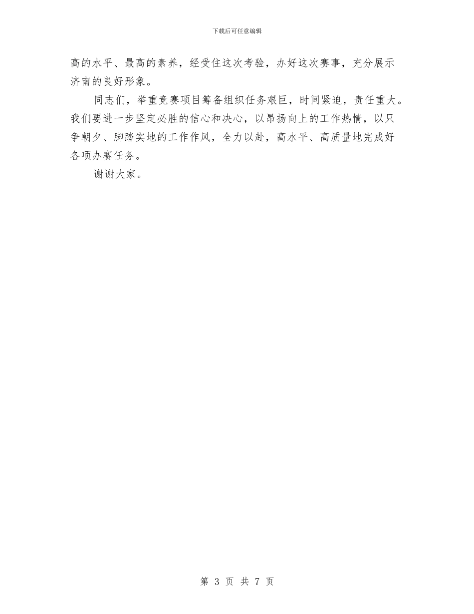 在全运会举重委员会上的发言与在全运会竞委会主任会上的讲话汇编_第3页