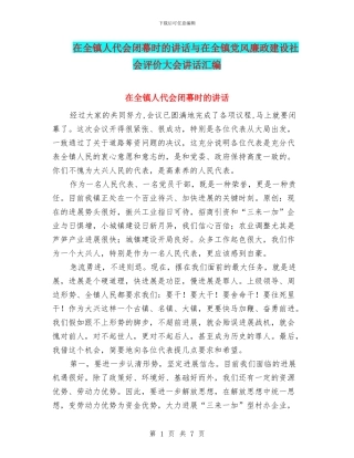 在全镇人代会闭幕时的讲话与在全镇党风廉政建设社会评价大会讲话汇编
