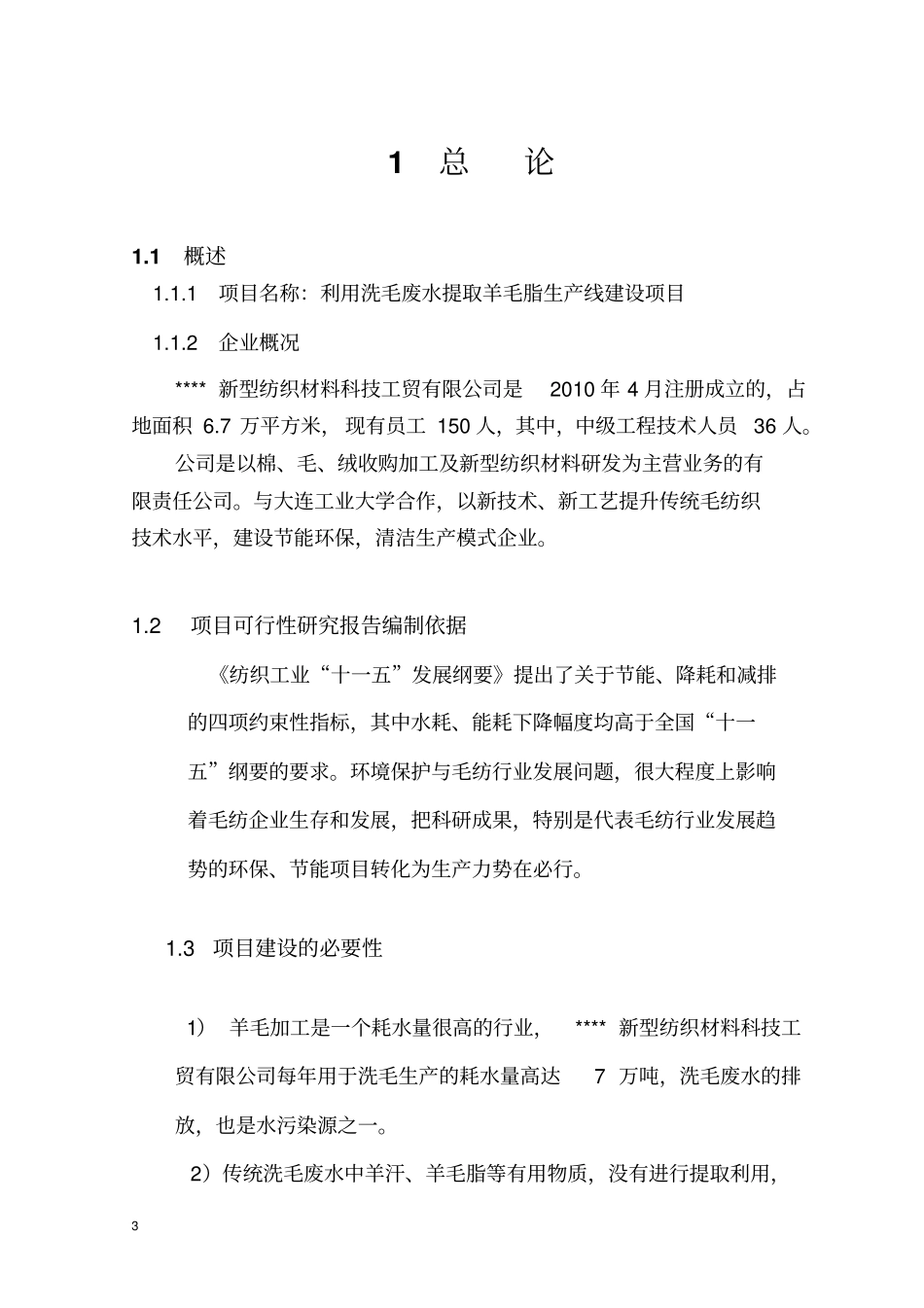 利用洗毛废水提取羊毛脂生产线新建项目可行性研究报告_第3页