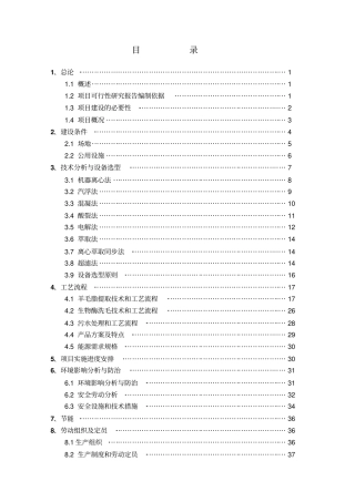 利用洗毛废水提取羊毛脂生产线新建项目可行性研究报告