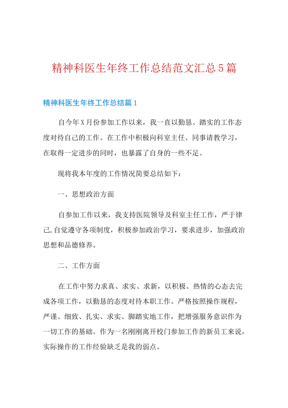 精神科医生年终工作总结范文汇总5篇_第1页