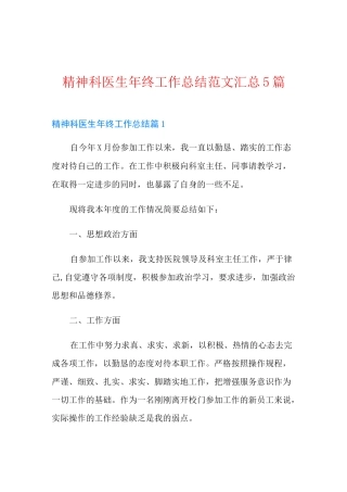 精神科医生年终工作总结范文汇总5篇