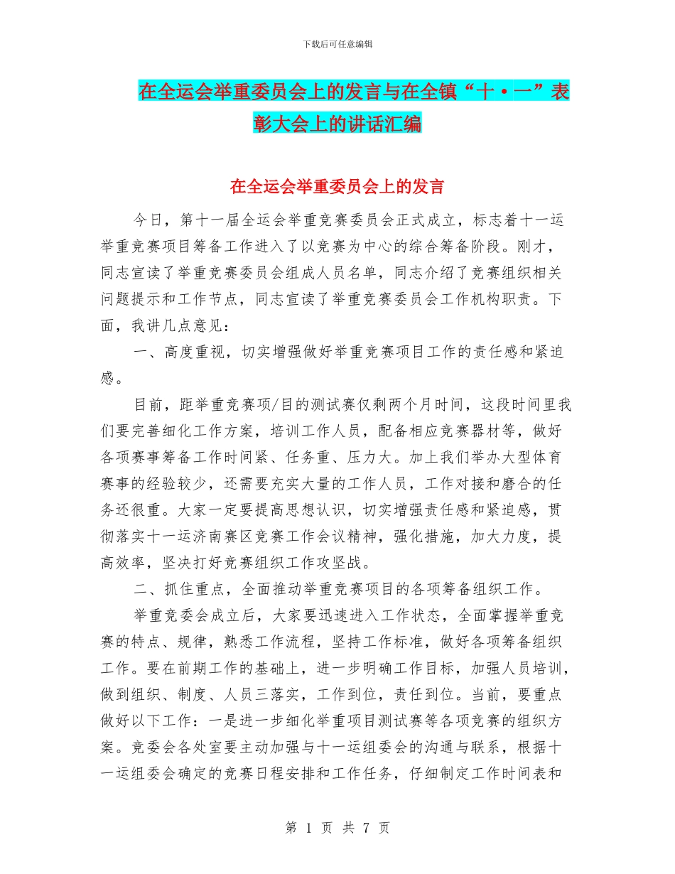 在全运会举重委员会上的发言与在全镇“十·一”表彰大会上的讲话汇编_第1页