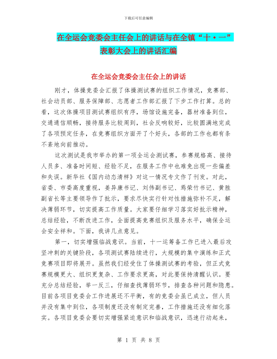 在全运会竞委会主任会上的讲话与在全镇“十·一”表彰大会上的讲话汇编_第1页