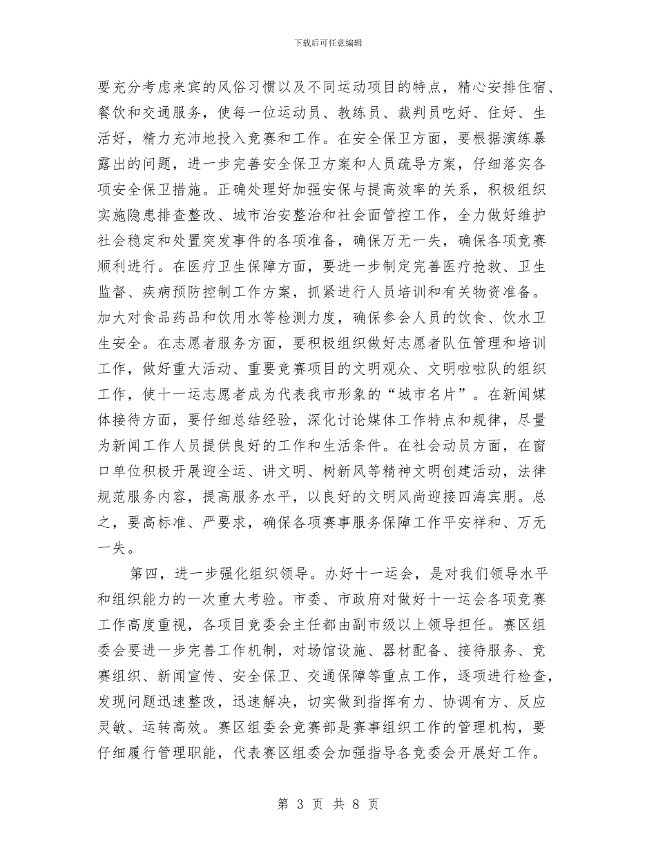 在全运会竞委会主任会上的讲话与在全镇“十·一”表彰大会上的讲话汇编_第3页