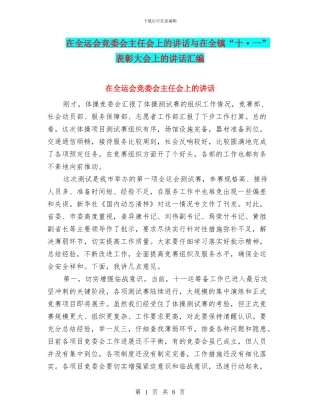 在全运会竞委会主任会上的讲话与在全镇“十·一”表彰大会上的讲话汇编