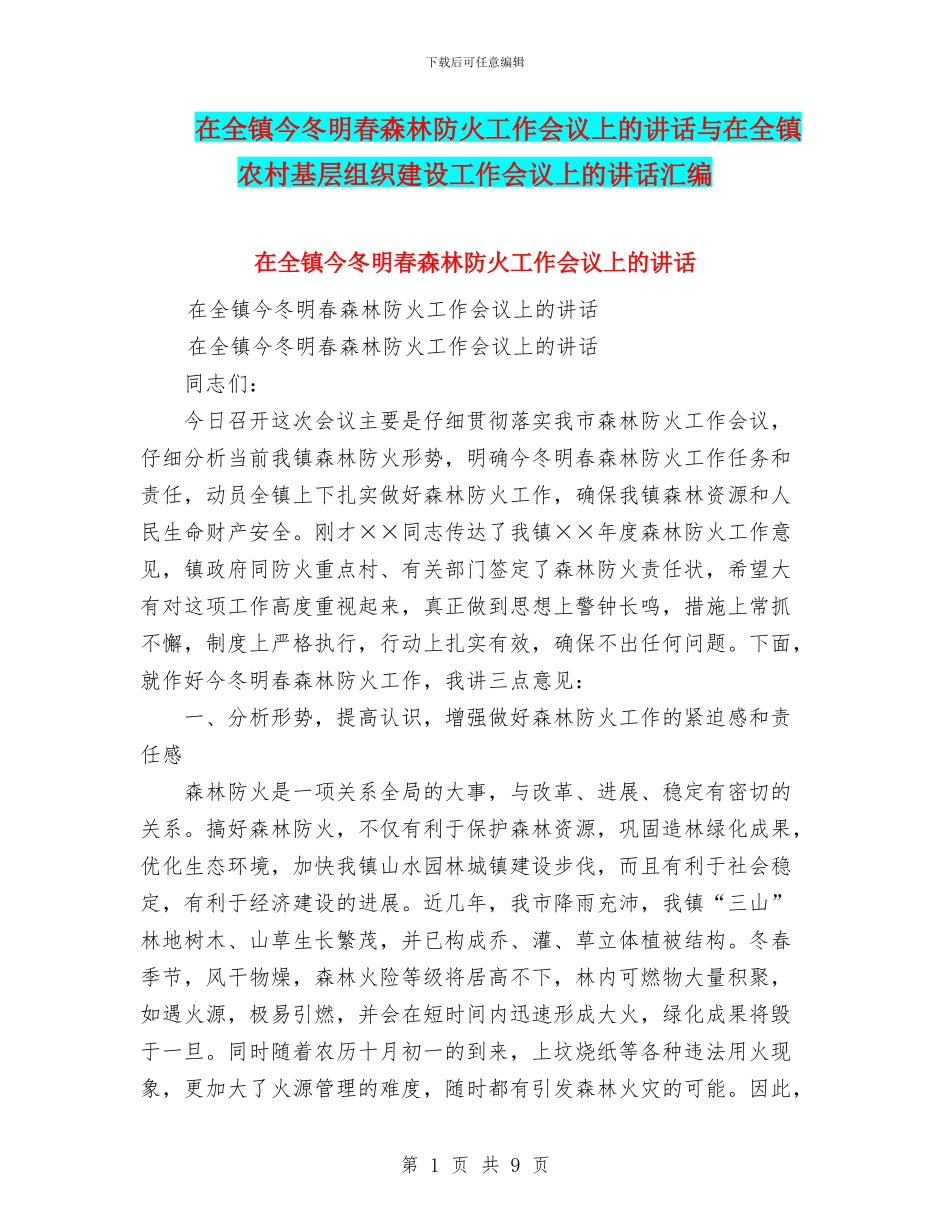 在全镇今冬明春森林防火工作会议上的讲话与在全镇农村基层组织建设工作会议上的讲话汇编_第1页