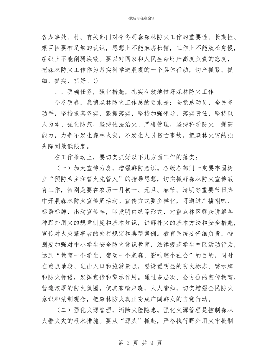 在全镇今冬明春森林防火工作会议上的讲话与在全镇农村基层组织建设工作会议上的讲话汇编_第2页