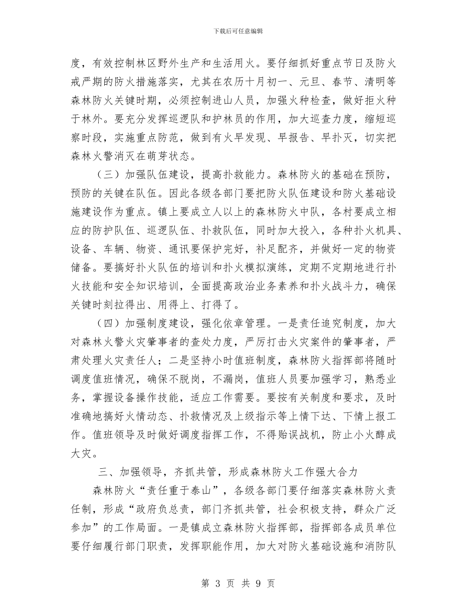 在全镇今冬明春森林防火工作会议上的讲话与在全镇农村基层组织建设工作会议上的讲话汇编_第3页