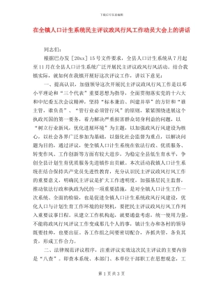 在全镇人口计生系统民主评议政风行风工作动员大会上的讲话