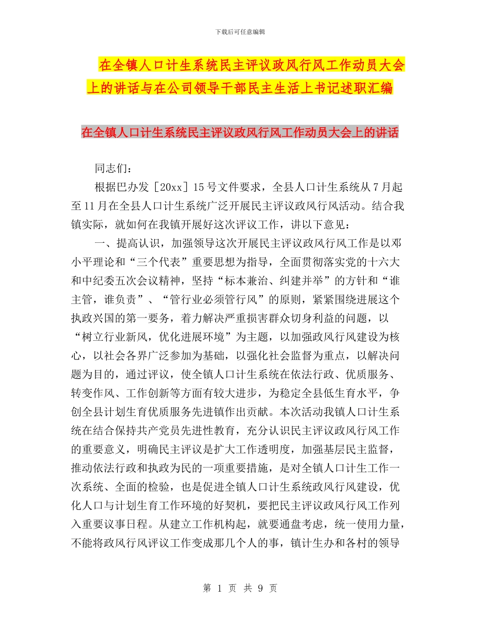 在全镇人口计生系统民主评议政风行风工作动员大会上的讲话与在公司领导干部民主生活上书记述职汇编_第1页