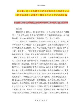 在全镇人口计生系统民主评议政风行风工作动员大会上的讲话与在公司领导干部民主生活上书记述职汇编