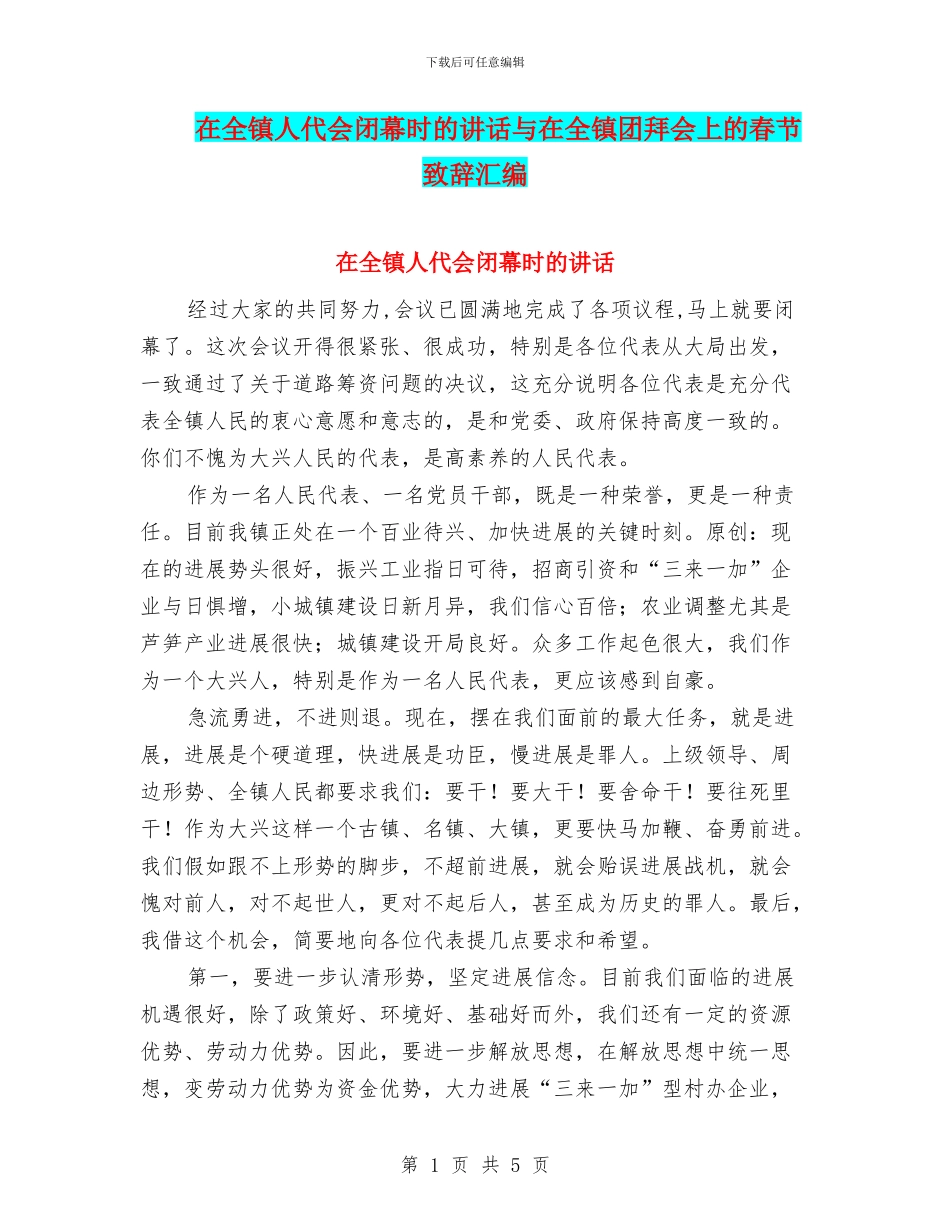 在全镇人代会闭幕时的讲话与在全镇团拜会上的春节致辞汇编_第1页