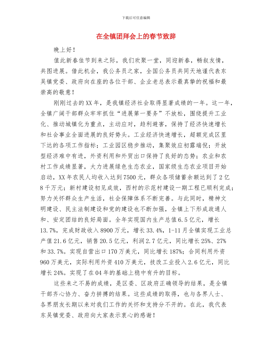 在全镇人代会闭幕时的讲话与在全镇团拜会上的春节致辞汇编_第3页