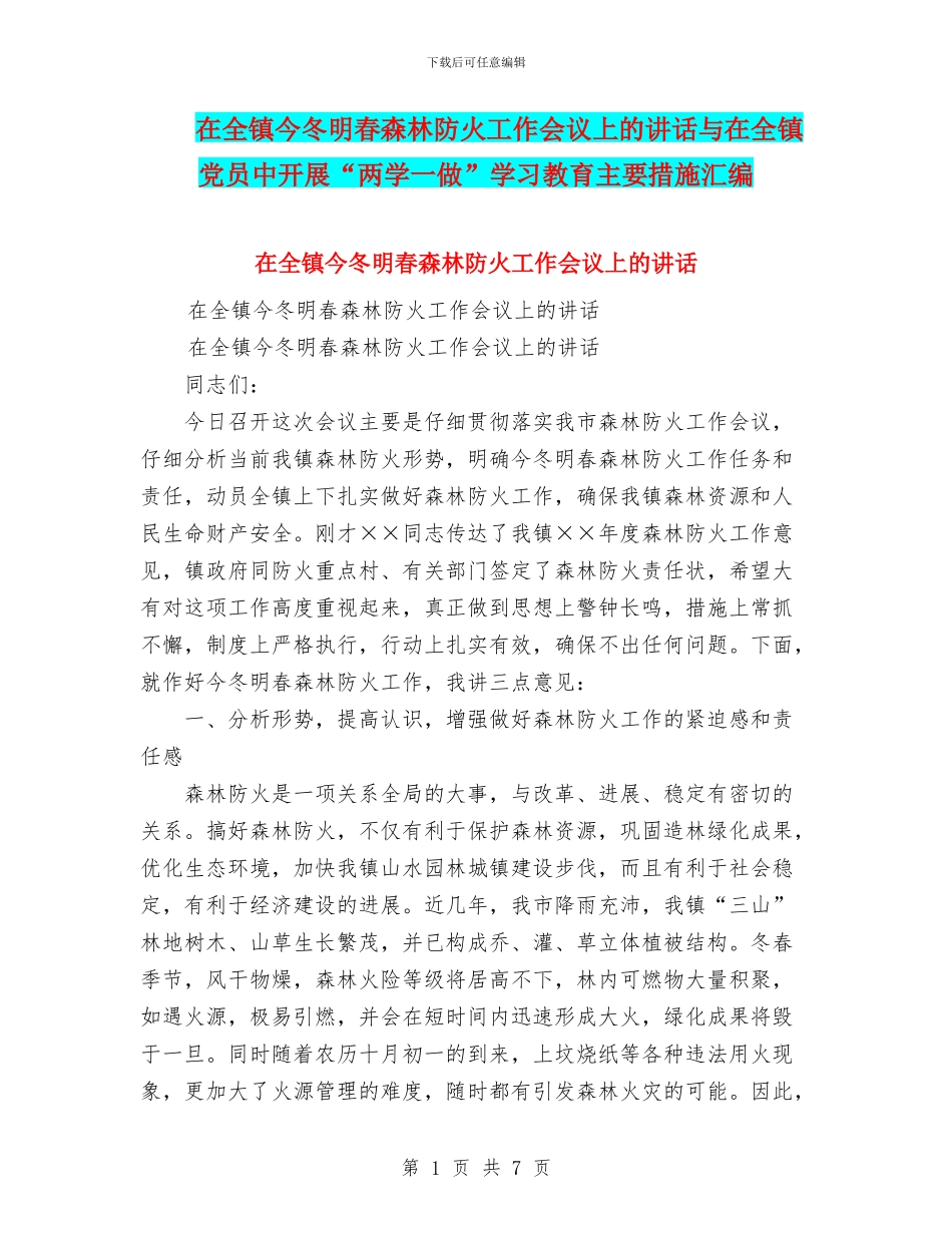 在全镇今冬明春森林防火工作会议上的讲话与在全镇党员中开展“两学一做”学习教育主要措施汇编_第1页