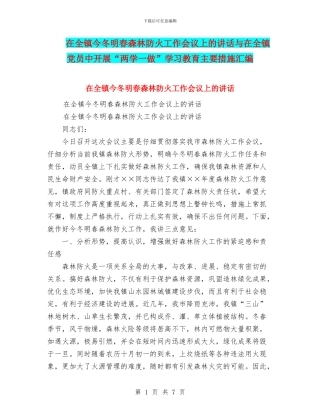 在全镇今冬明春森林防火工作会议上的讲话与在全镇党员中开展“两学一做”学习教育主要措施汇编