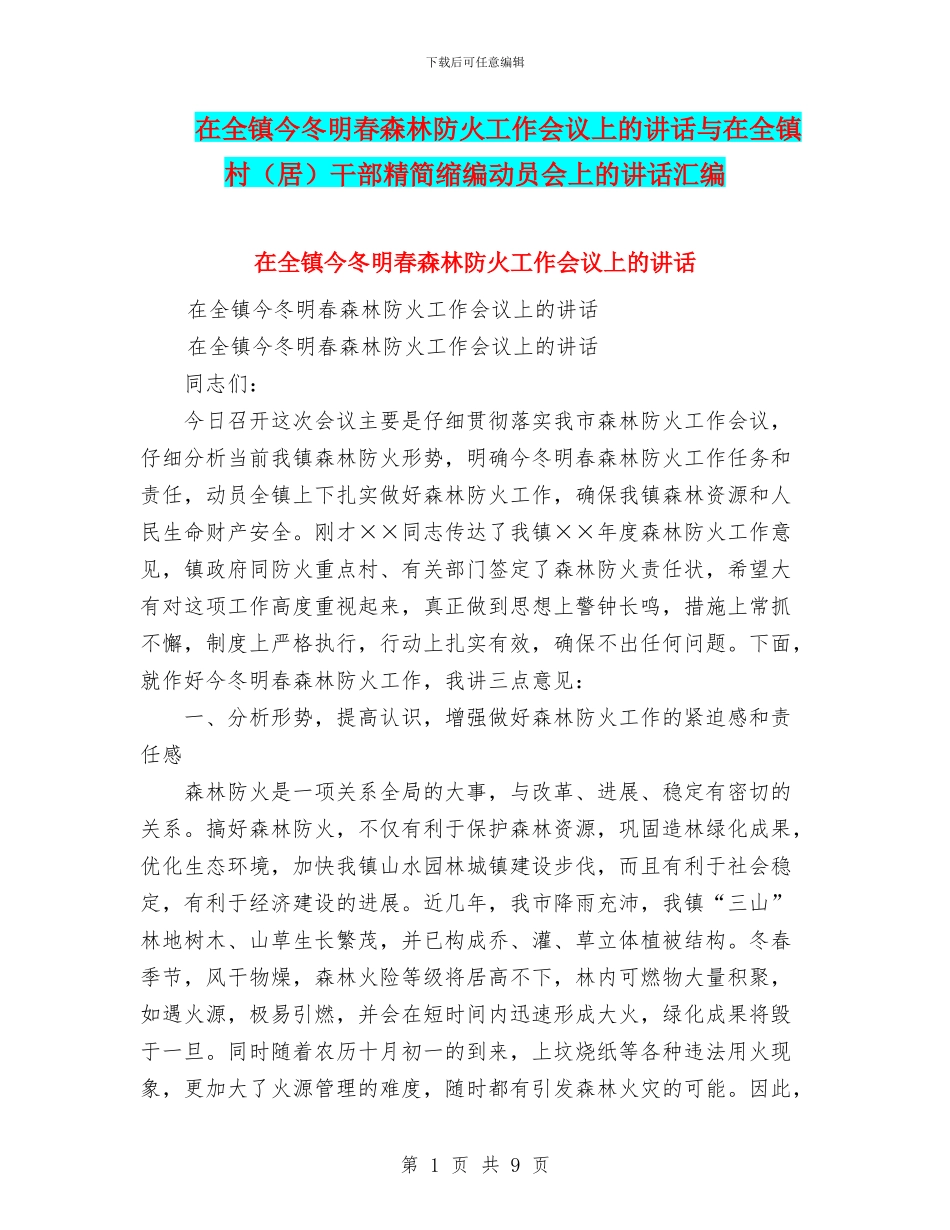 在全镇今冬明春森林防火工作会议上的讲话与在全镇村干部精简缩编动员会上的讲话汇编_第1页