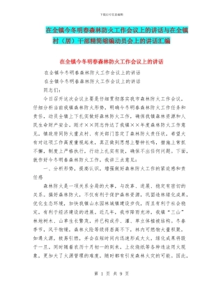 在全镇今冬明春森林防火工作会议上的讲话与在全镇村干部精简缩编动员会上的讲话汇编
