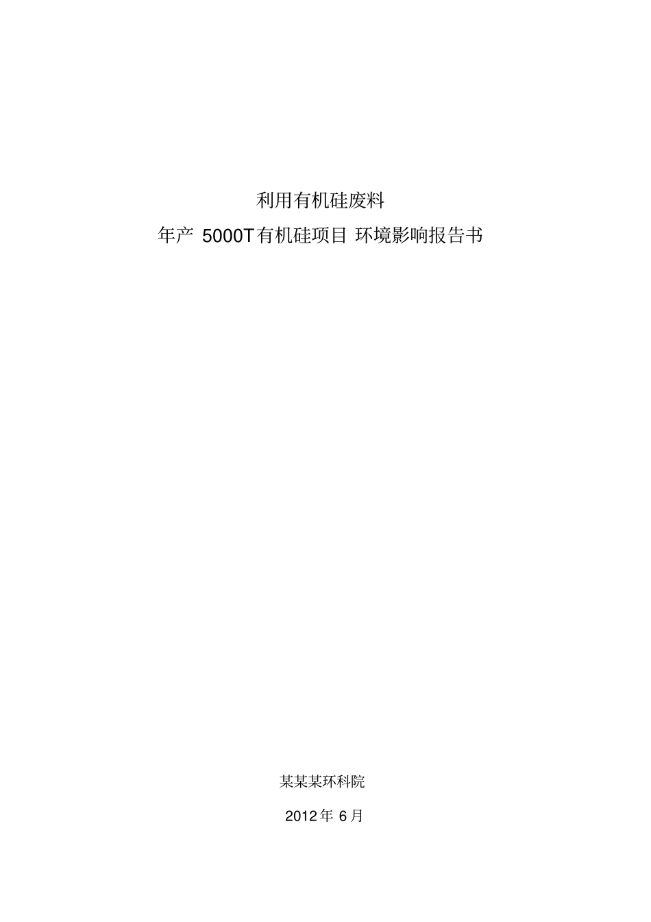 利用有机硅废料年产5000t有机硅项目环境影响评价报告_第1页