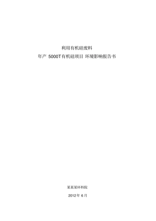 利用有机硅废料年产5000t有机硅项目环境影响评价报告