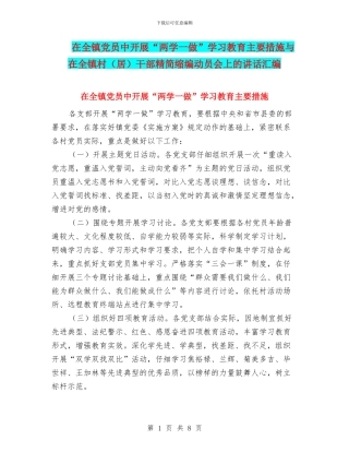在全镇党员中开展“两学一做”学习教育主要措施与在全镇村干部精简缩编动员会上的讲话汇编