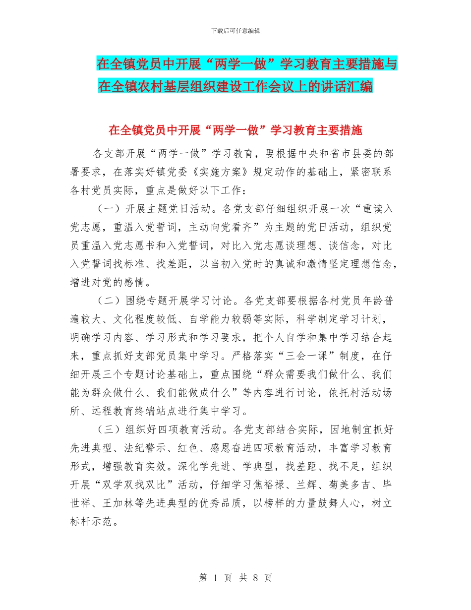 在全镇党员中开展“两学一做”学习教育主要措施与在全镇农村基层组织建设工作会议上的讲话汇编_第1页