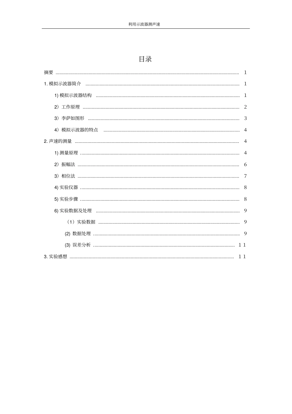 利用模拟示波器测声速北航物理研究性试验报告讲解_第2页