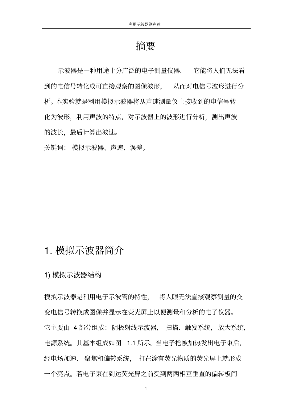 利用模拟示波器测声速北航物理研究性试验报告讲解_第3页