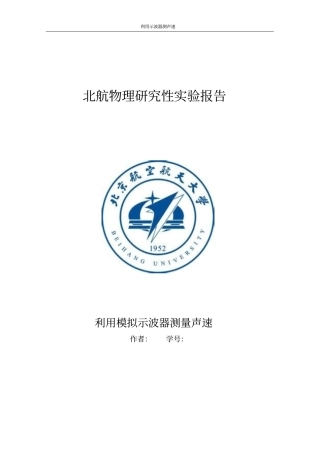利用模拟示波器测声速北航物理研究性试验报告讲解