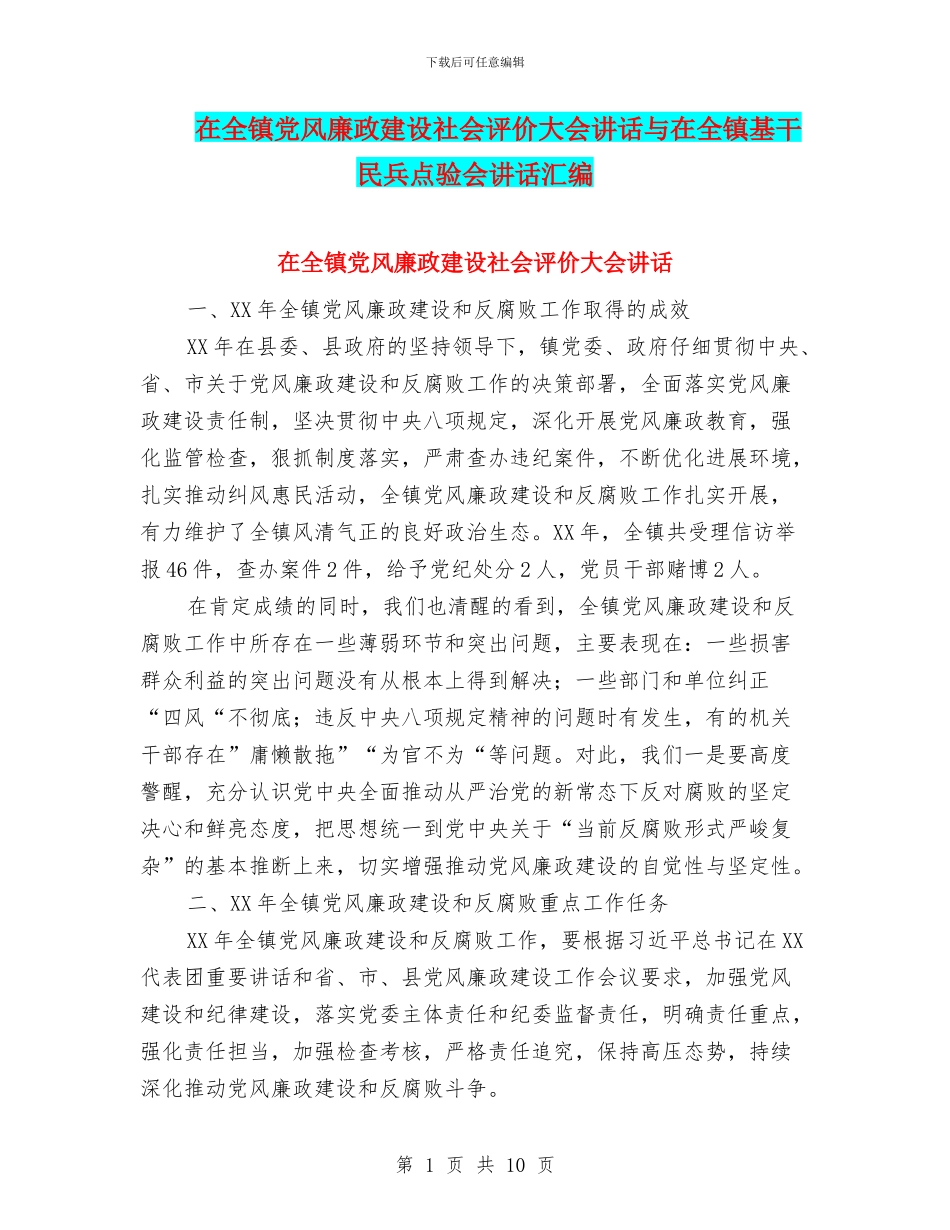 在全镇党风廉政建设社会评价大会讲话与在全镇基干民兵点验会讲话汇编_第1页