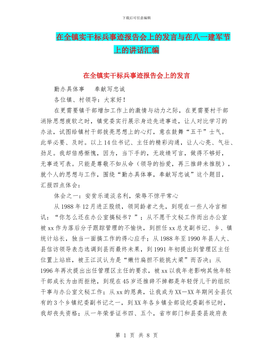 在全镇实干标兵事迹报告会上的发言与在八一建军节上的讲话汇编_第1页