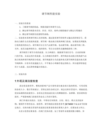 调节阀性能实验