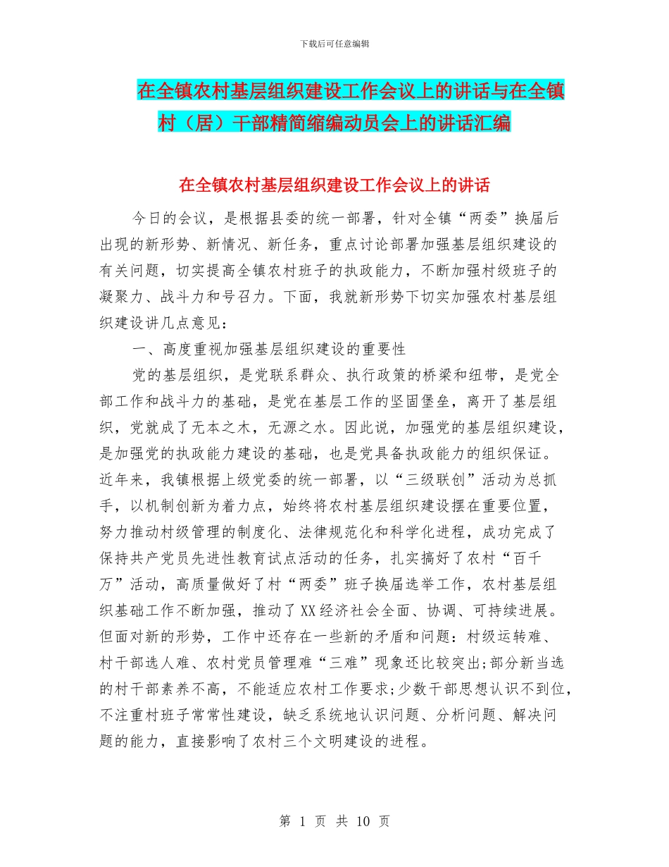 在全镇农村基层组织建设工作会议上的讲话与在全镇村干部精简缩编动员会上的讲话汇编_第1页