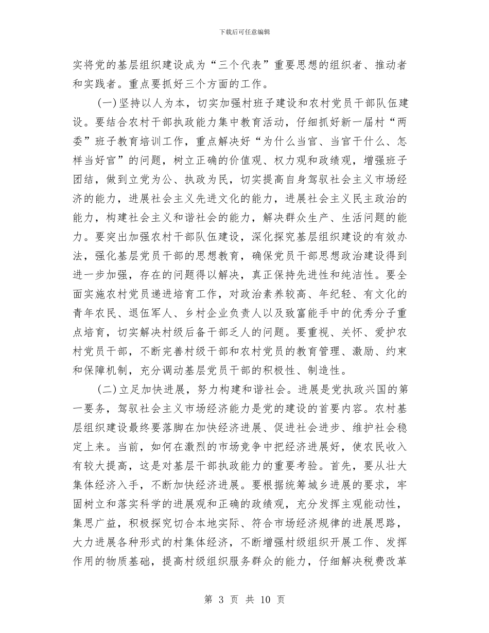 在全镇农村基层组织建设工作会议上的讲话与在全镇村干部精简缩编动员会上的讲话汇编_第3页