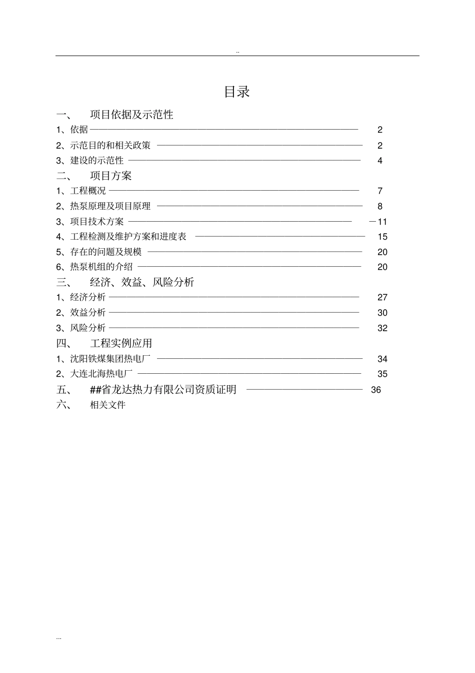 利用热泵技术回收热电厂循环冷却水低温热量供暖及提供生活热水项目可行性研究报告_第2页