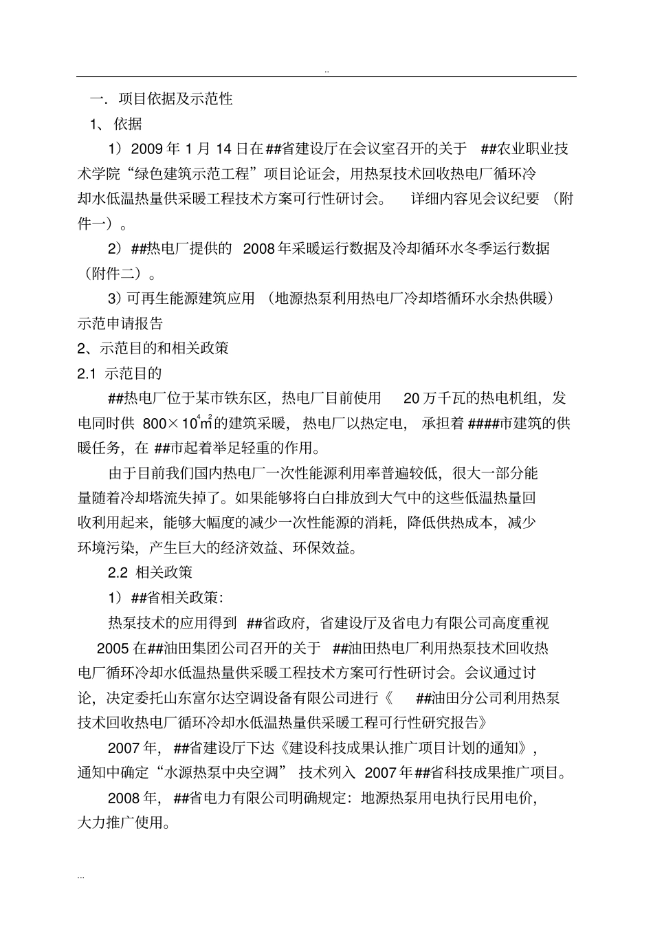 利用热泵技术回收热电厂循环冷却水低温热量供暖及提供生活热水项目可行性研究报告_第3页