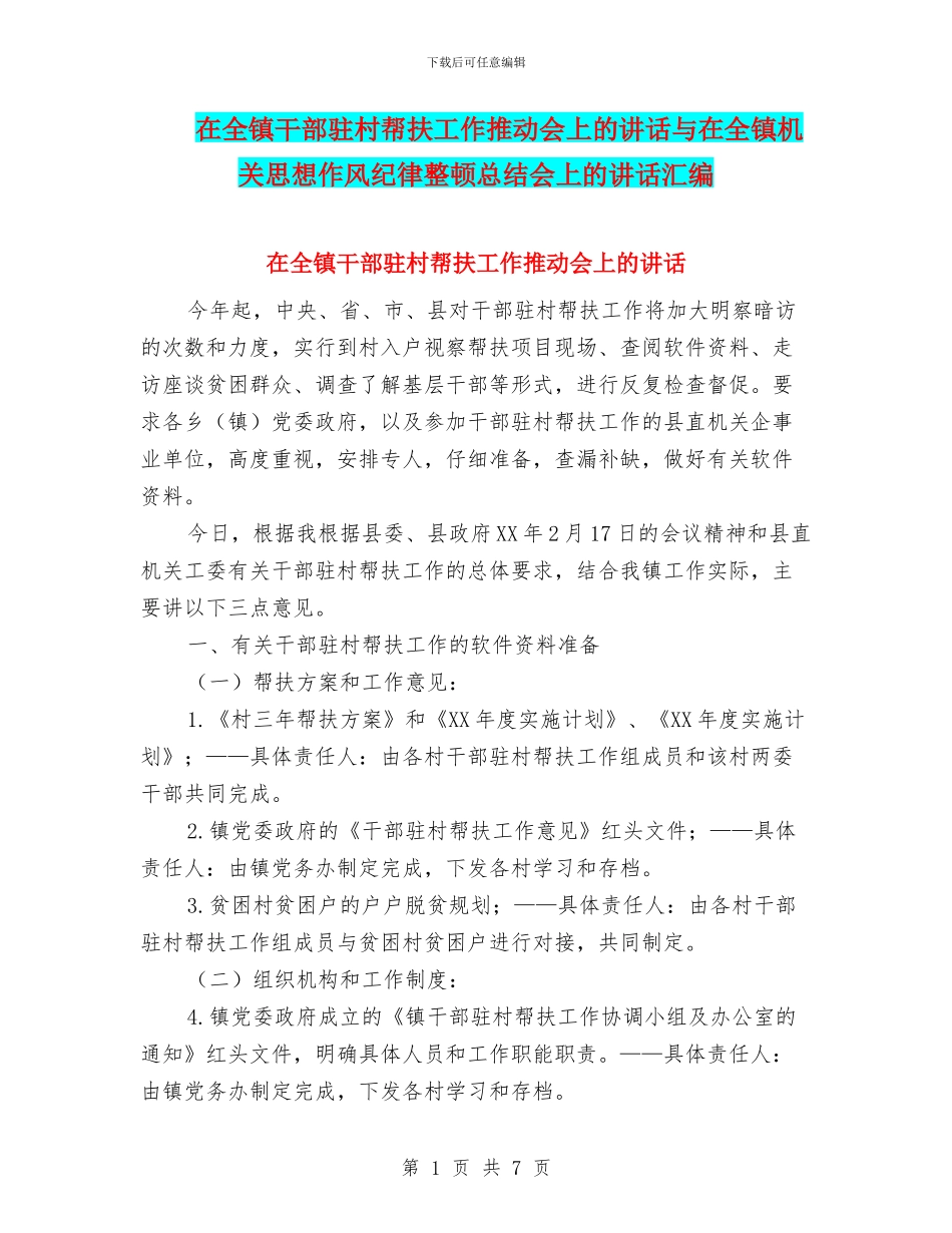 在全镇干部驻村帮扶工作推进会上的讲话与在全镇机关思想作风纪律整顿总结会上的讲话汇编_第1页