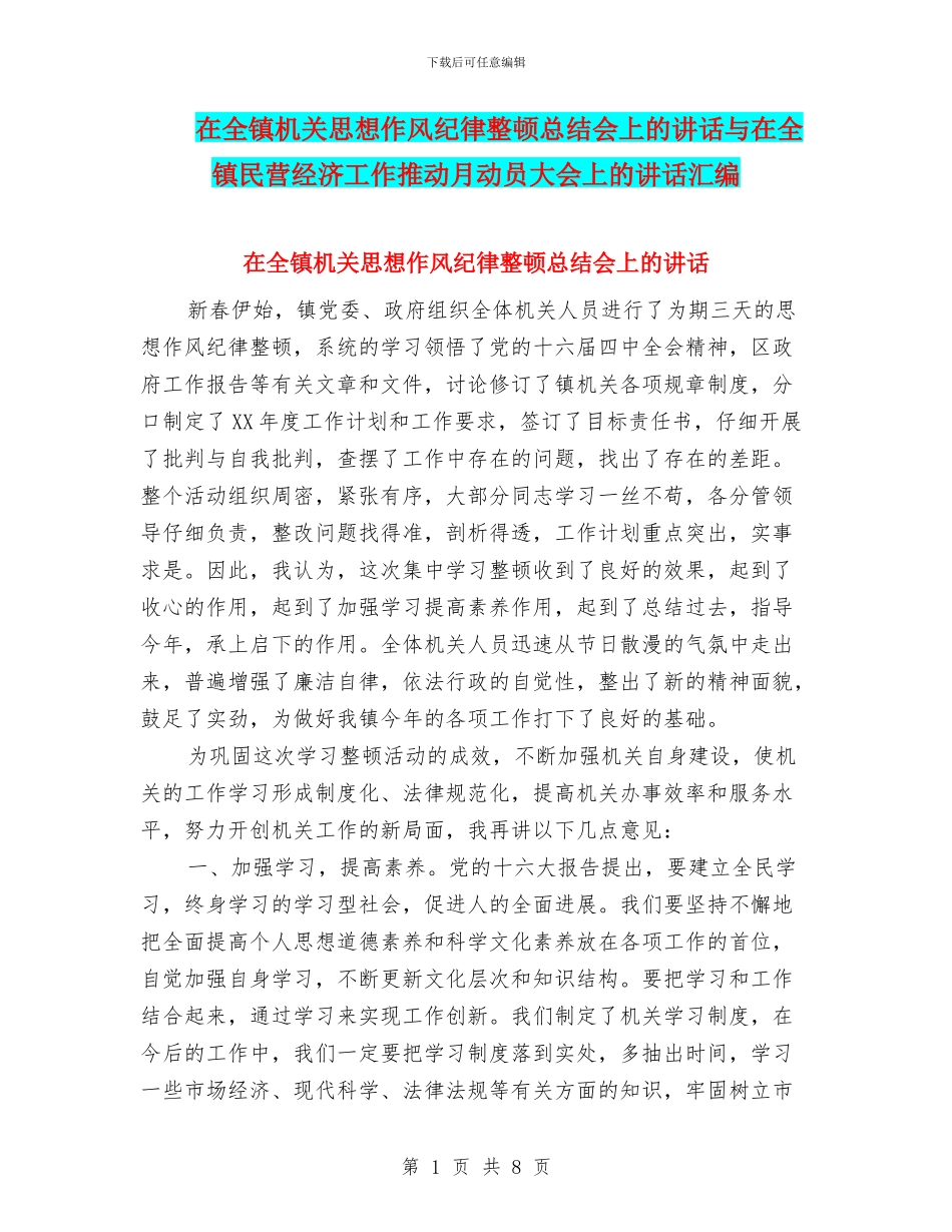 在全镇机关思想作风纪律整顿总结会上的讲话与在全镇民营经济工作推进月动员大会上的讲话汇编_第1页