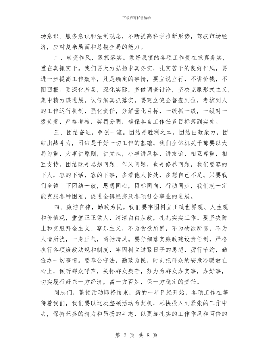 在全镇机关思想作风纪律整顿总结会上的讲话与在全镇民营经济工作推进月动员大会上的讲话汇编_第2页