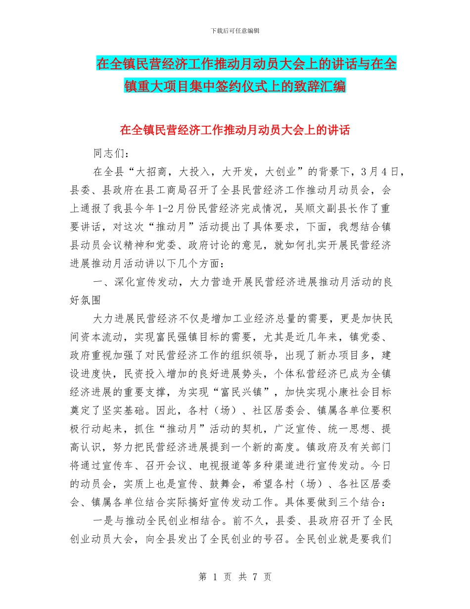 在全镇民营经济工作推进月动员大会上的讲话与在全镇重大项目集中签约仪式上的致辞汇编_第1页