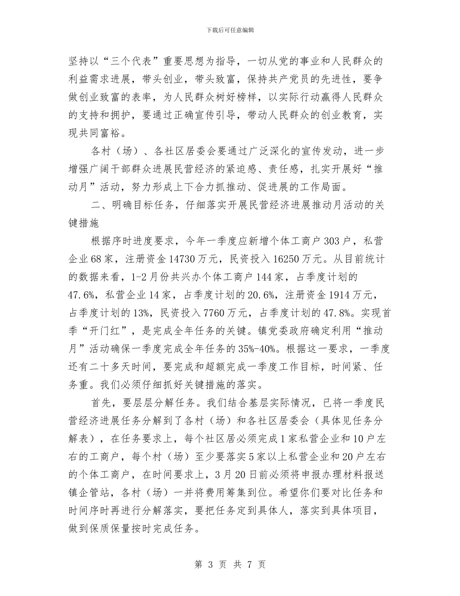 在全镇民营经济工作推进月动员大会上的讲话与在全镇重大项目集中签约仪式上的致辞汇编_第3页