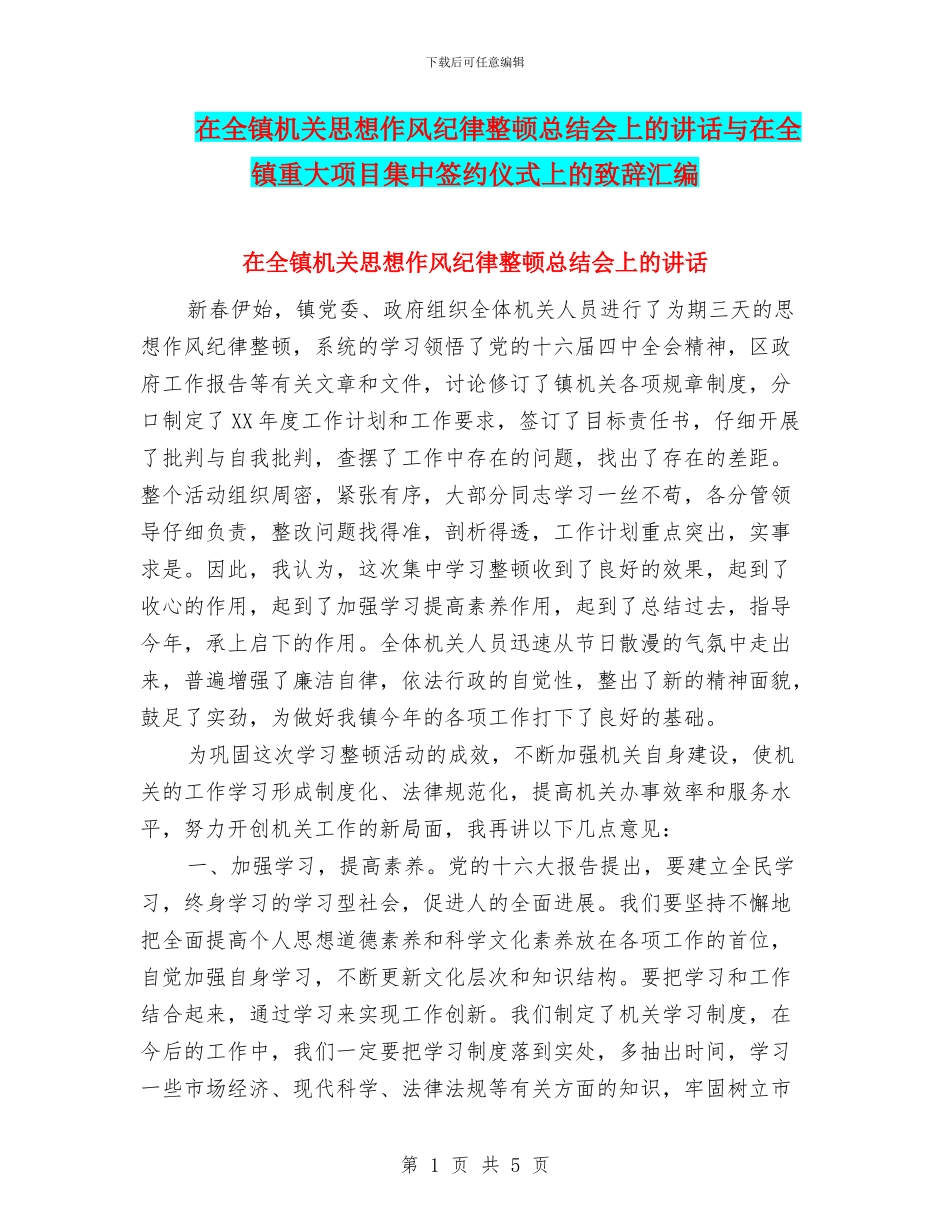 在全镇机关思想作风纪律整顿总结会上的讲话与在全镇重大项目集中签约仪式上的致辞汇编_第1页